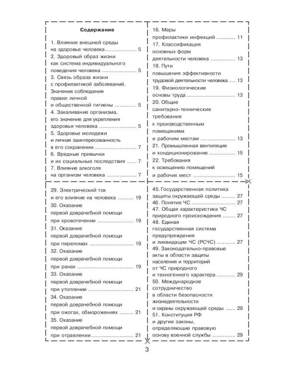 Безопасность жизнедеятельности