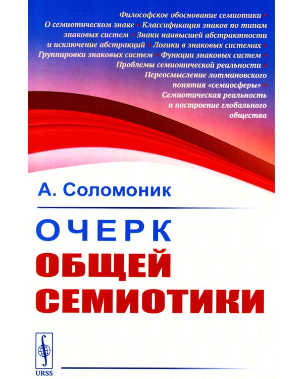 Очерк общей семиотики