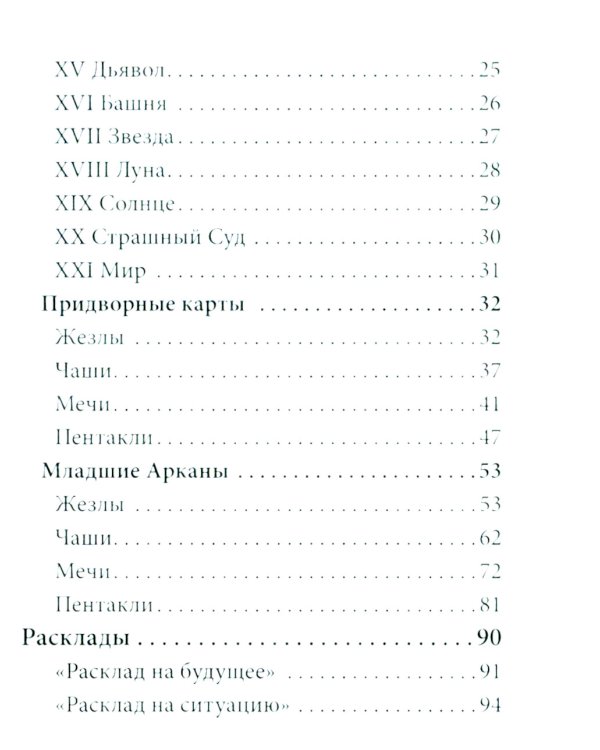 Таро для начинающих с книгой (78 карт + книга. Арт: 50500)