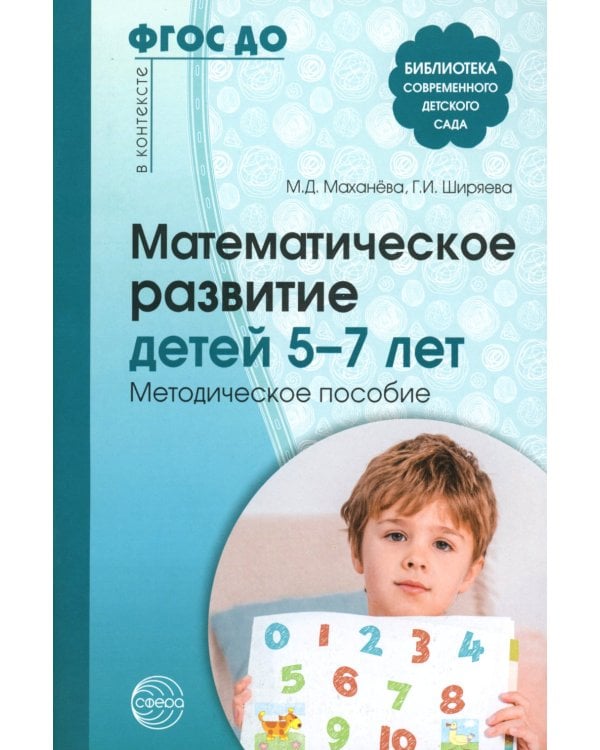 Математическое развитие детей 5-7 лет. Методическое пособие. 2-е изд., перераб. и доп. ФГОС ДО