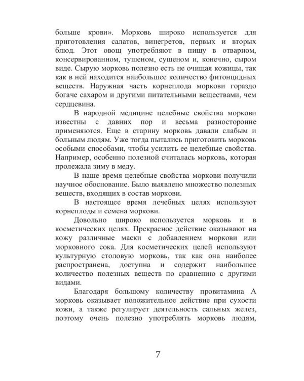 Все об обычной моркови