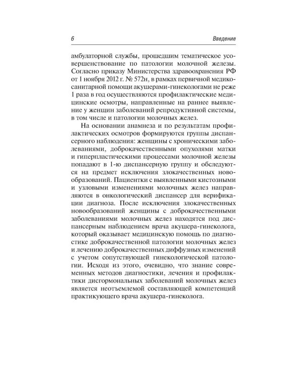 Заболевания молочных желез в гинекологии. 2-е изд., перераб. и доп