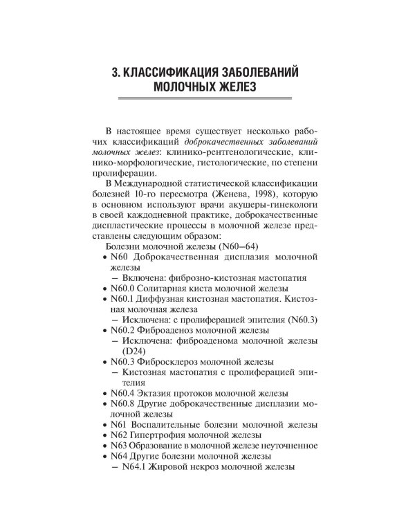Заболевания молочных желез в гинекологии. 2-е изд., перераб. и доп