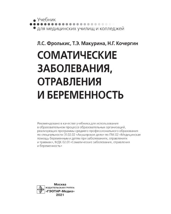 Соматические заболевания, отравления и беременность: Учебник