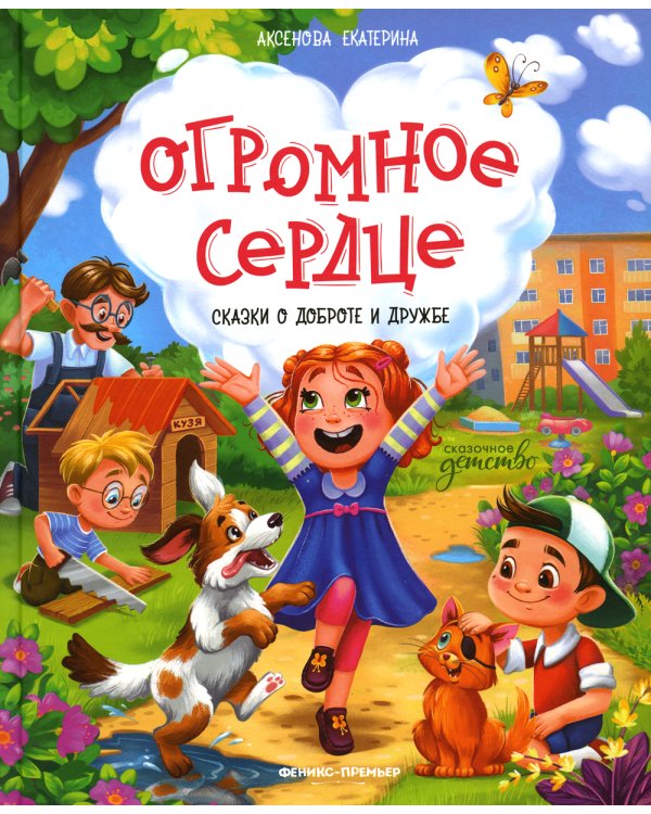 Огромное сердце. Сказки о доброте и дружбе