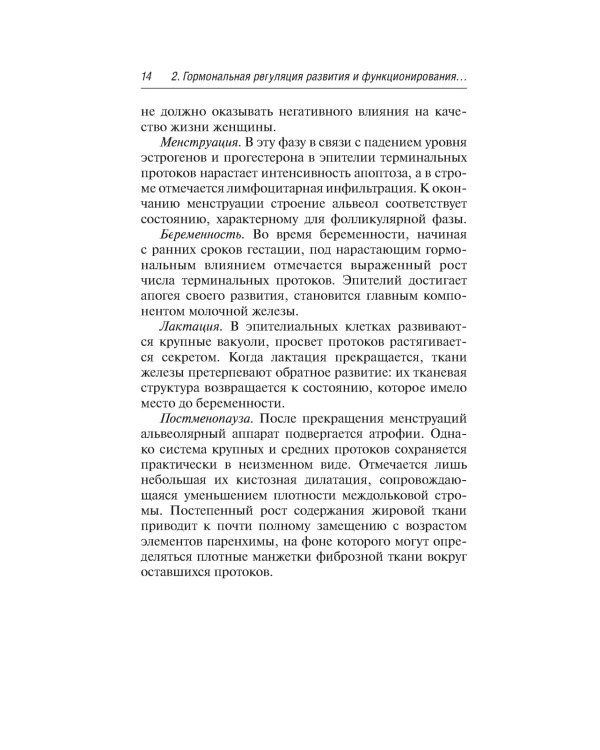 Заболевания молочных желез в гинекологии. 2-е изд., перераб. и доп
