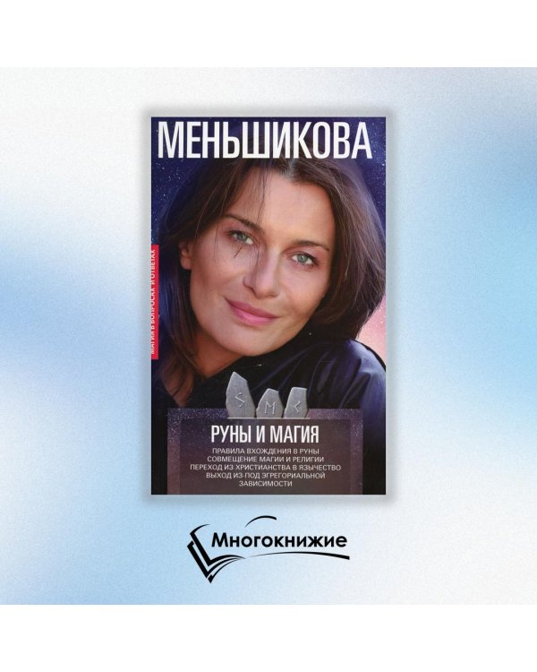 Руны и магия. Правила вхождения в руны. Совмещение магии и религии