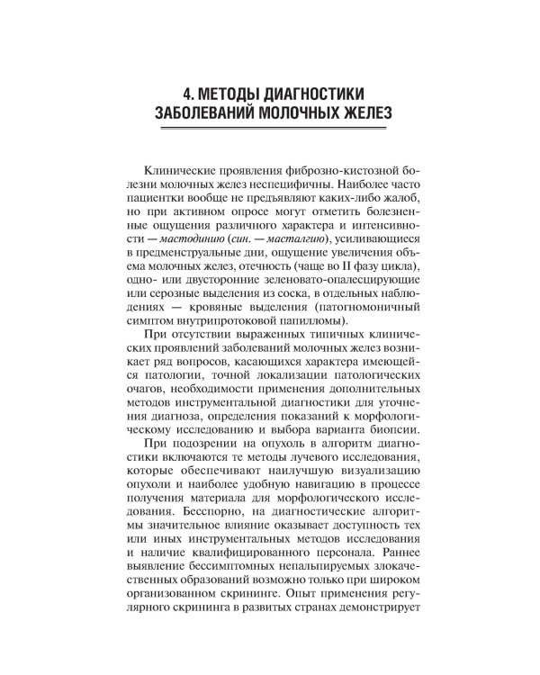 Заболевания молочных желез в гинекологии. 2-е изд., перераб. и доп