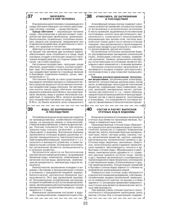 Безопасность жизнедеятельности