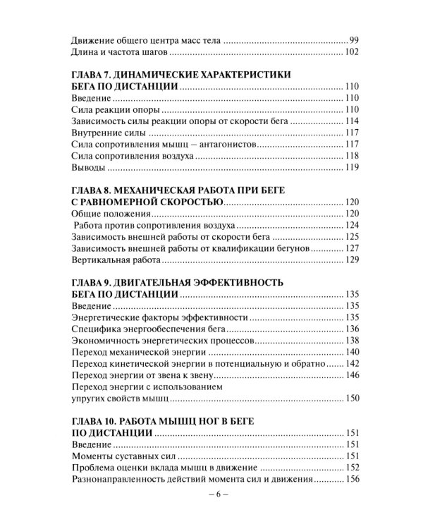Биомеханика бега. 2-е изд., испр