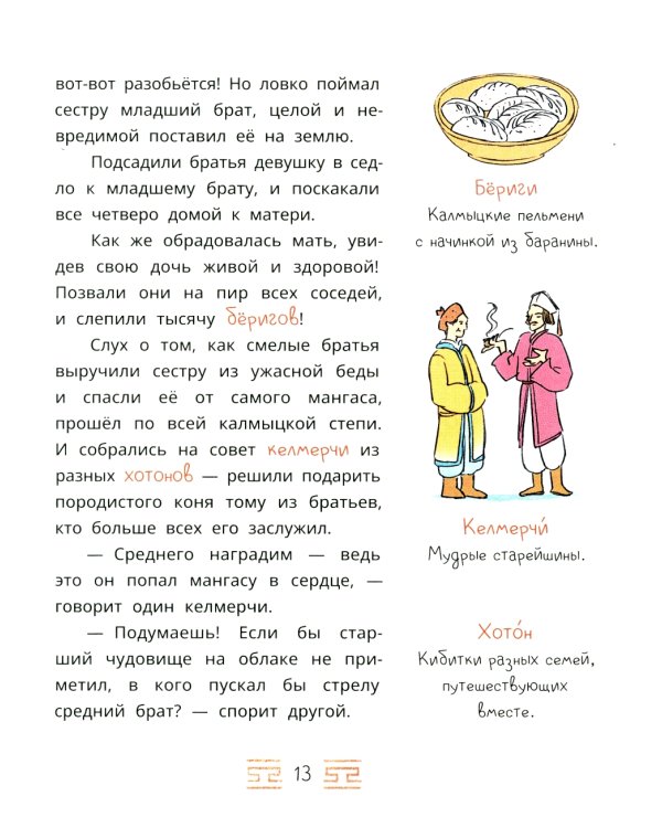 Мангас и трое смелых братьев. Калмыцкие сказки