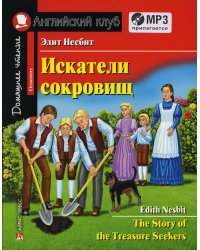 Домашнее чтение. Искатели сокровищ. +CD MP3 (на англ.яз. Elementary)
