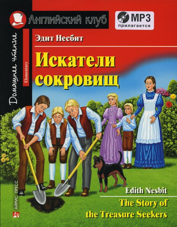 Домашнее чтение. Искатели сокровищ. +CD MP3 (на англ.яз. Elementary)