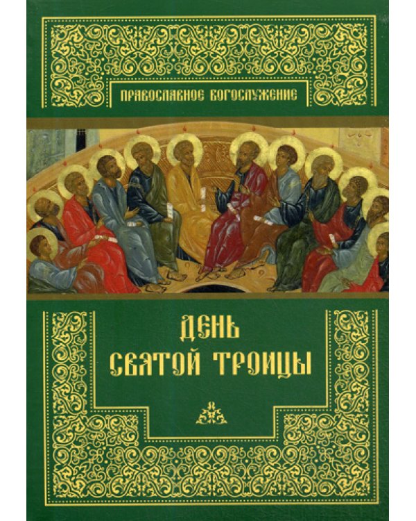 День Святой Троицы