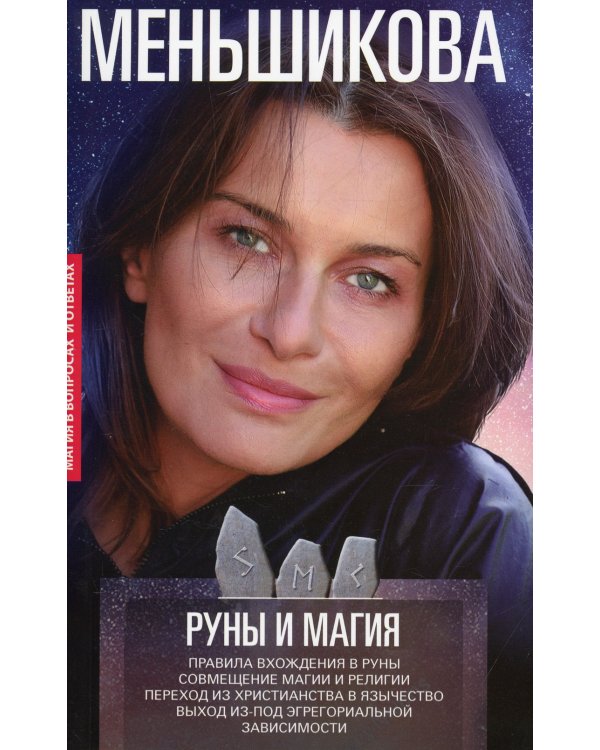 Руны и магия. Правила вхождения в руны. Совмещение магии и религии