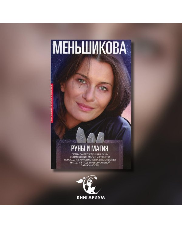 Руны и магия. Правила вхождения в руны. Совмещение магии и религии