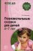 Познавательные сказки для детей 4-7 лет. Методическое пособие. ФГОС ДО