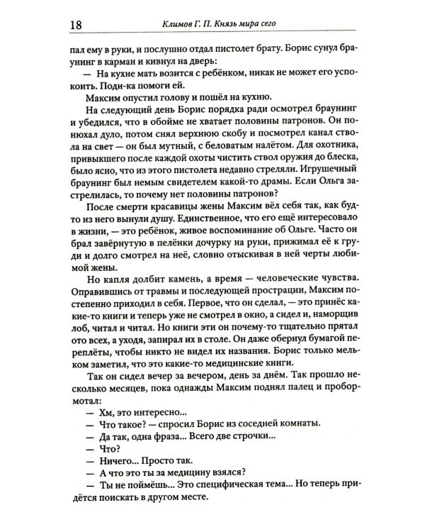 Князь мира сего