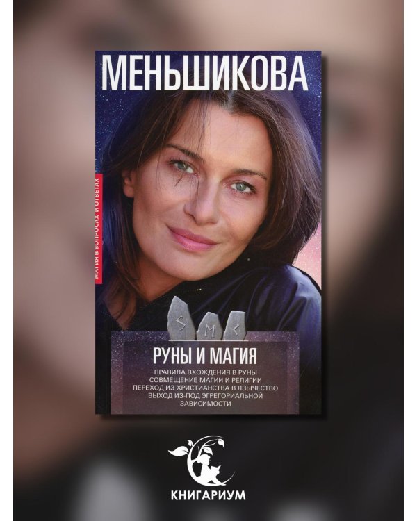 Руны и магия. Правила вхождения в руны. Совмещение магии и религии