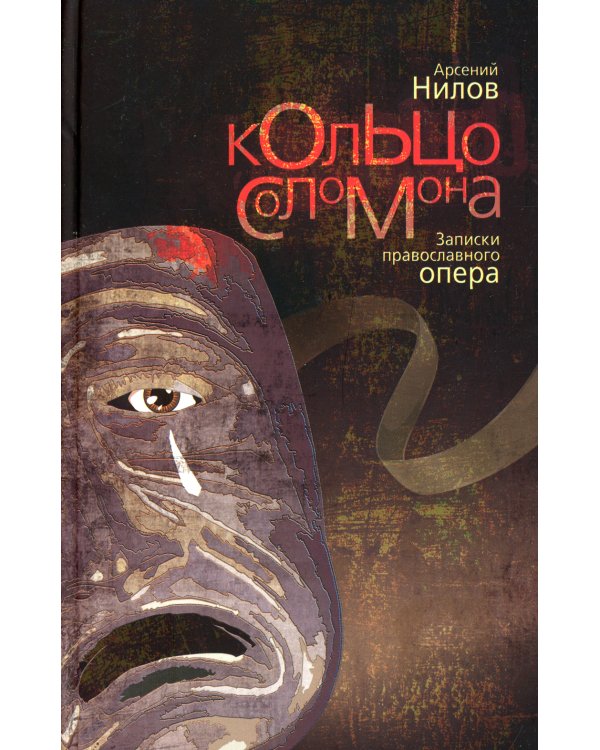 Кольцо Соломона: записки православного опера: повесть