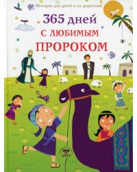 365 дней с любимым Пророком