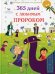 365 дней с любимым Пророком