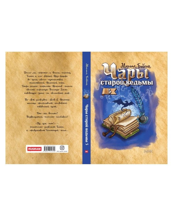 Чары старой ведьмы. Кн. 5