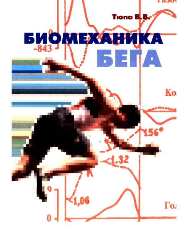 Биомеханика бега. 2-е изд., испр