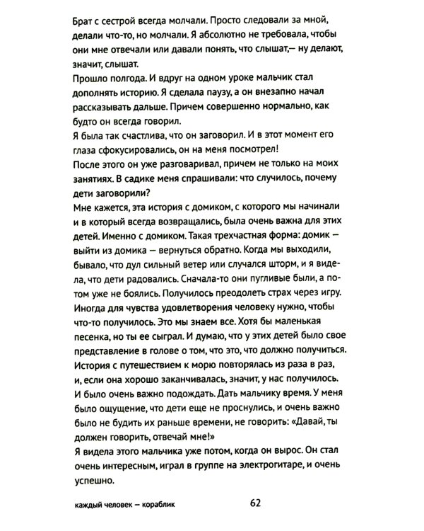 Каждый человек - кораблик. Рассказы о людях с ментальными особенностями и их друзьях