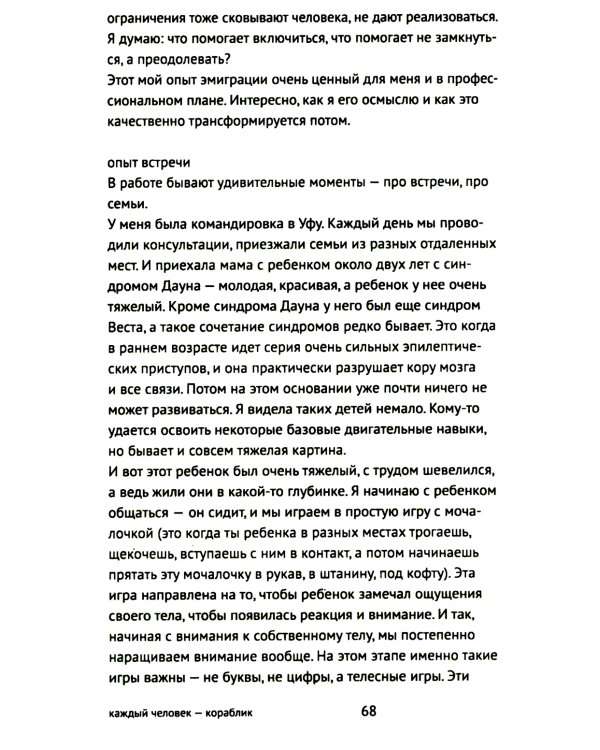 Каждый человек - кораблик. Рассказы о людях с ментальными особенностями и их друзьях