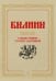 Былины  в иллюстрациях русских художников