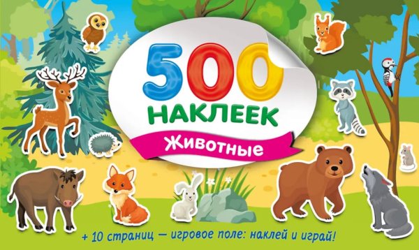 Большой альбом наклеек. Животные