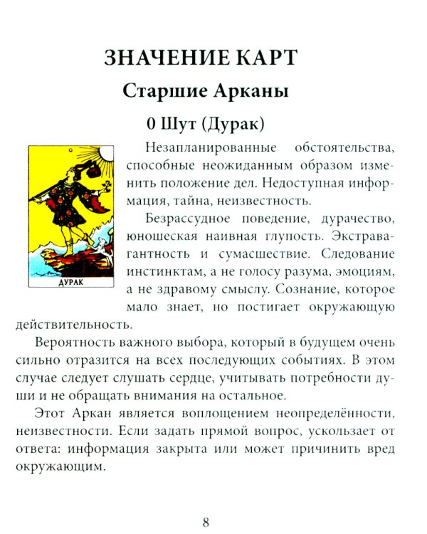 Таро для начинающих с книгой (78 карт + книга. Арт: 50500)