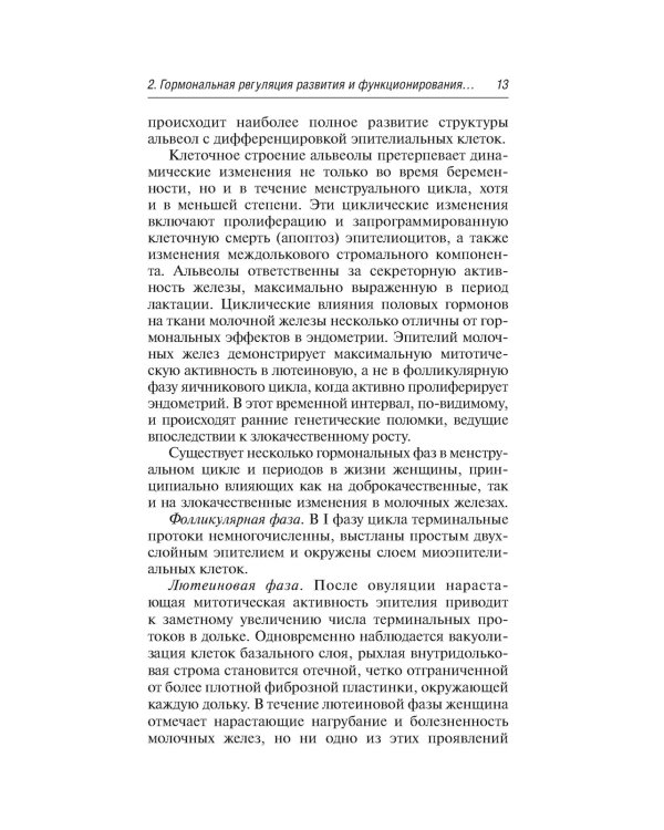 Заболевания молочных желез в гинекологии. 2-е изд., перераб. и доп