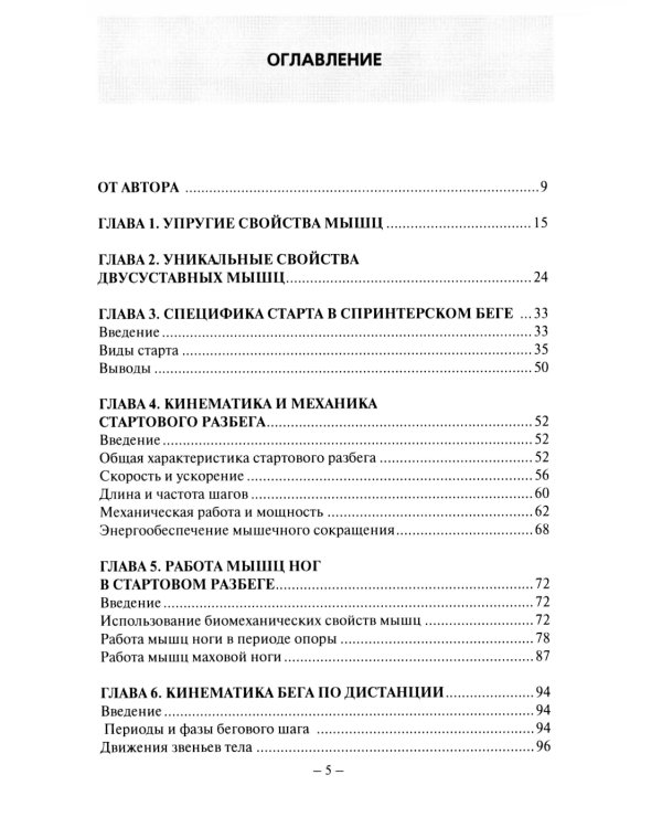 Биомеханика бега. 2-е изд., испр