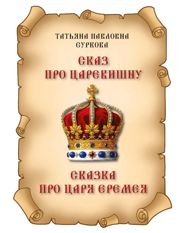 Сказ про Царевишну и Сказка про царя Еремея