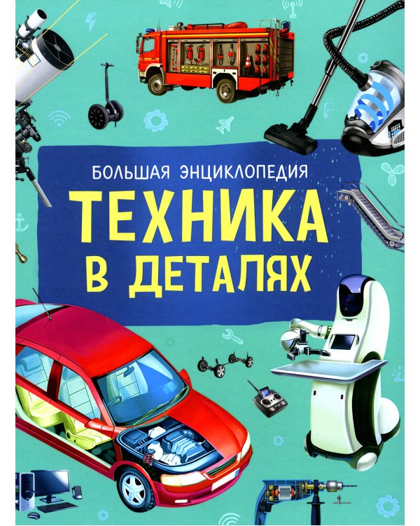 Техника в деталях. Большая энциклопедия