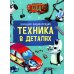 Техника в деталях. Большая энциклопедия