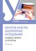Контроль качества лабораторных исследований: основные понятия и алгоритмы: Учебное пособие