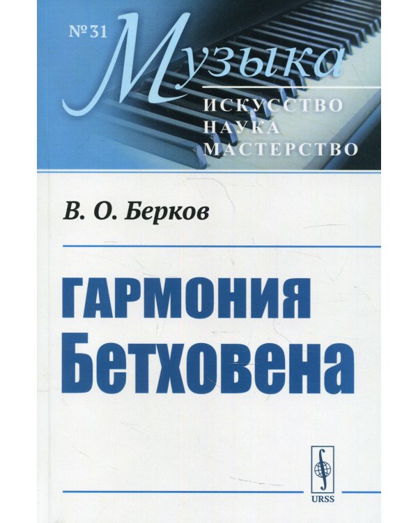 Гармония Бетховена: Очерки