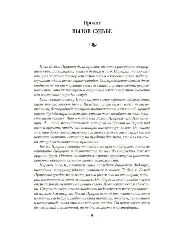 Сага о шуте и убийце. Кн. 3: Судьба шута: роман