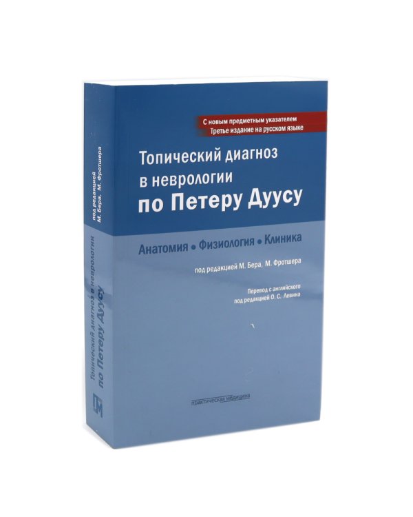 Топический диагноз в неврологии по Петеру Дуусу; Путеводитель по телу (комплект из 2-х книг)