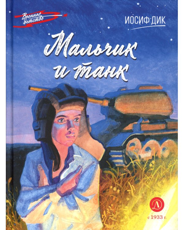 Мальчик и танк. Рассказы