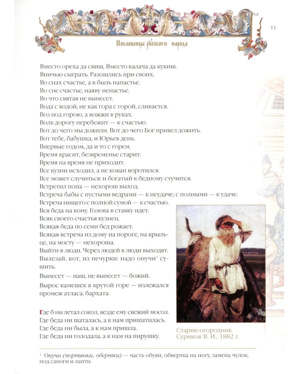 Пословицы и притчи русского народа