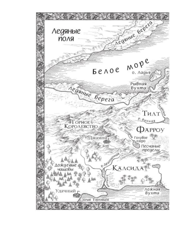 Сага о шуте и убийце. Кн. 3: Судьба шута: роман