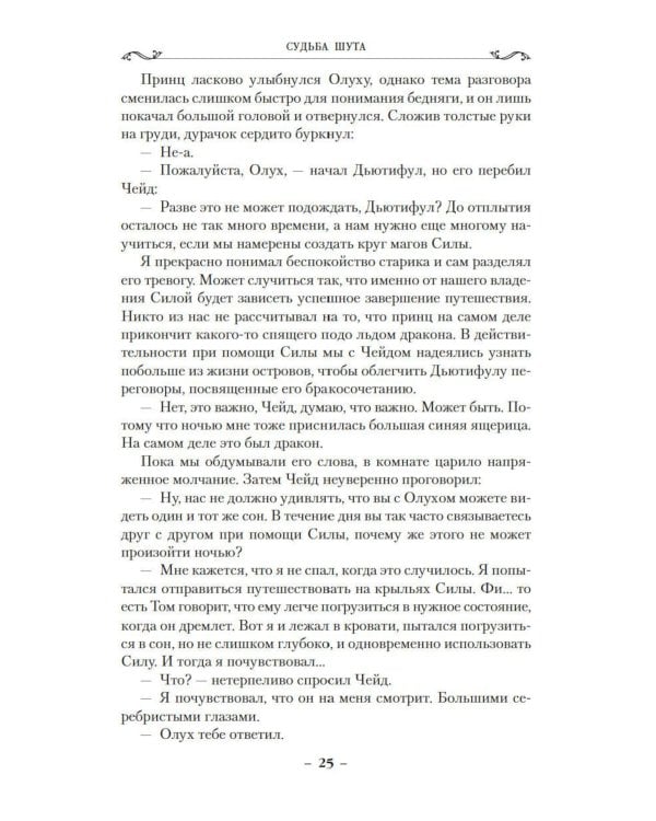 Сага о шуте и убийце. Кн. 3: Судьба шута: роман