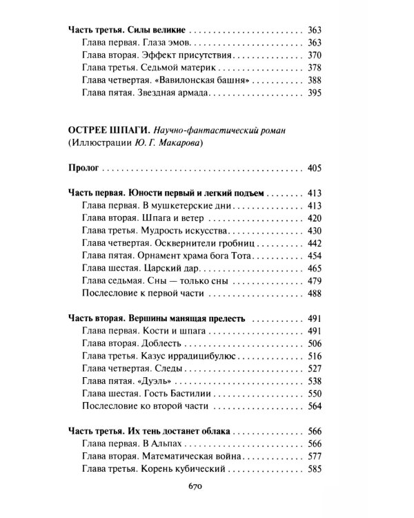 Сильнее времени: фантастические романы, рассказы