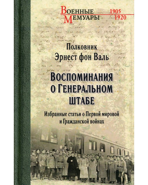 Воспоминания о Генеральном штабе. Избранные статьи о Первой мировой и Гражданской войнах
