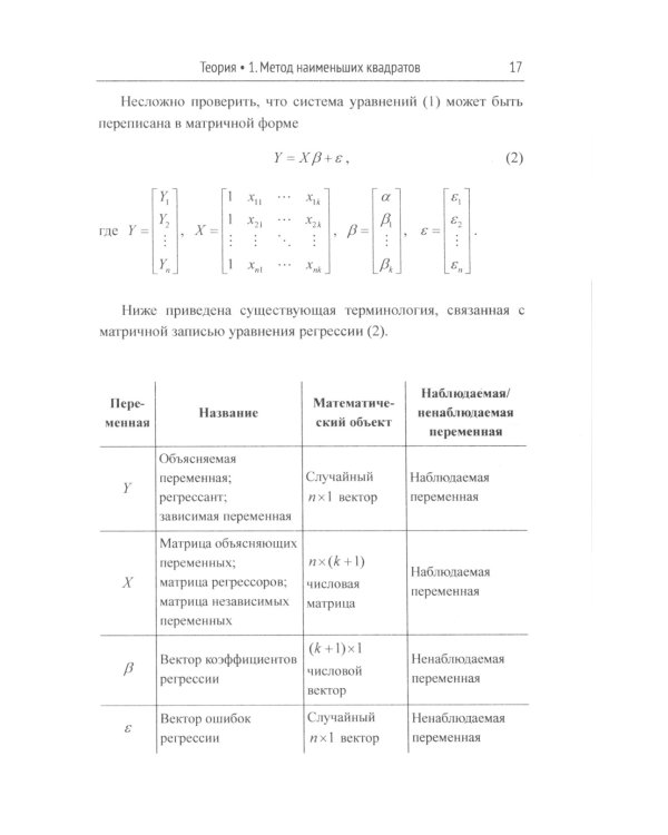 Эконометрика: работа с данными на компьютере. Практикум: Элементы теории. Практические задания. Ответы и решения: Учебное пособие. Изд.стер