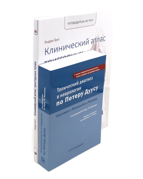 Топический диагноз в неврологии по Петеру Дуусу; Путеводитель по телу (комплект из 2-х книг)
